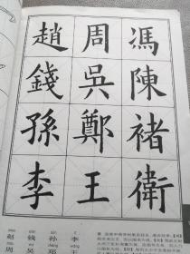 颜柳欧赵楷书《百家姓》欧体