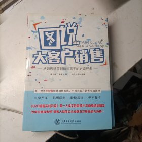 图说大客户销售 从销售精英到销售高手的必读经典