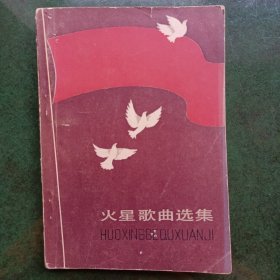 火星歌曲选集