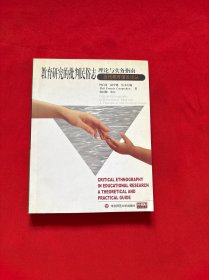 教育研究的批判民俗志：理论与实务指南——当代教育理论译丛