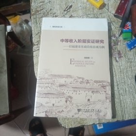 海西求是文库·中等收入阶层实证研究：以福建省东南沿海县域为例