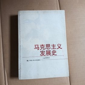 “十二五”国家重点图书出版规划项目·马克思主义名家文库：马克思主义发展史