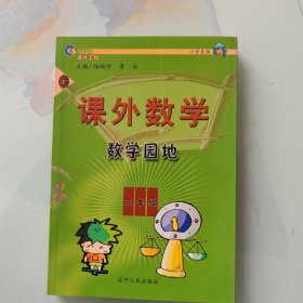 课外数学.小学三年级数学园地