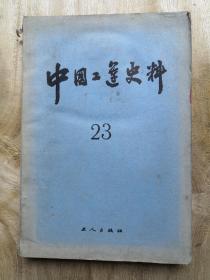 中国工运史料 23期 83年1版1印 包邮挂刷
