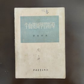 许莼舫数学著作，50年代至80年代中学初中高中数学辅导书指导读物，平面几何学习指导。建国初期，五十50年代中，55年的2版9印，北京版，有少许笔记画线，8成新