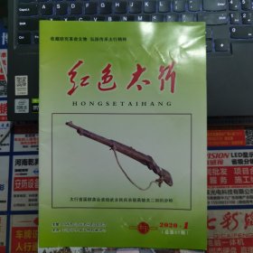 红色太行 2020-1 总第37期---（大16开平装 2020年2月一版一印）