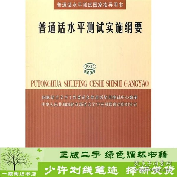 普通话水平测试实施纲要：普通话水平测试国家指导用书