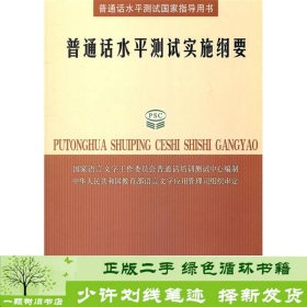 普通话水平测试实施纲要：普通话水平测试国家指导用书