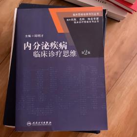 临床思维培养导引丛书·国内名院、名科、知名专家临床诊疗思维系列丛书：内分泌疾病临床诊疗思维（第2版）