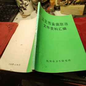 法定传染病防治文件资料汇编    杭州市卫生防疫站    一九九八年！
