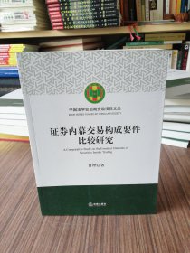 证券内幕交易构成要件比较研究