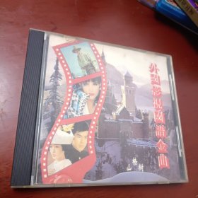CD：国语版《外国影视金曲》新时代影音CD。山楂树，