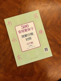 500常用繁体字简繁行楷对照习字帖（经典版）