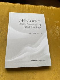 乡村振兴战略下宅基地三权分置的权利体系转型研究