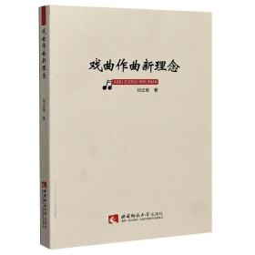 戏曲作曲新理念 戏剧、舞蹈 刘正维 新华正版