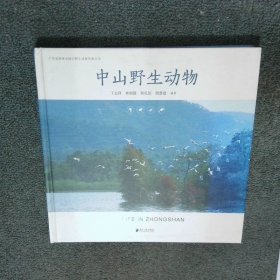 中山野生动物