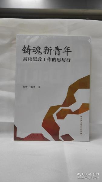 铸魂新青年：高校思政工作的思与行