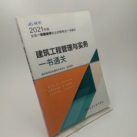 一级建造师2021教材一建2021：建筑工程管理与实务一书通关中国建筑工业出版社