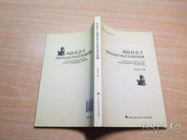 风险社会下我国食品安全监管及刑法规制