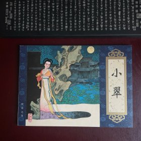 小翠 天津版聊斋志异连环画收藏本