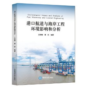 港口航道与海岸工程环境影响和分析 王智峰、董胜 9787567028302 中国海洋大学出版社