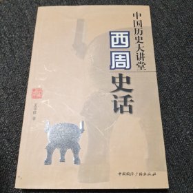 西周史话/中国历史大讲堂