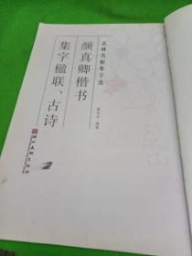 墨点字帖·名碑名帖集字选：颜真卿楷书集字楹联古诗（毛笔楷书书法创作学习字帖）