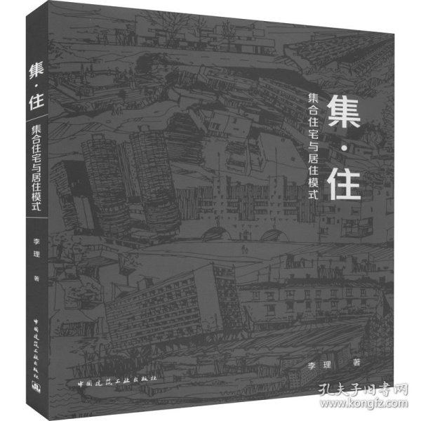 集·住：集合住宅与居住模式