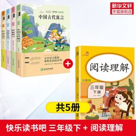 浙江教育快乐读书吧三年级下册解读经典图文版拉·封丹寓言