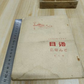 北京市中学试用课本 日语 第七册 油印本