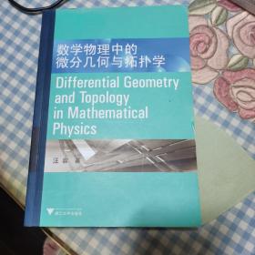 数学物理中的微分几何与拓扑学：Differential Geometry and Topology in Mathematical Physics