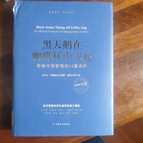 黑天鹅在咖啡杯中飞起——影响中国管理的54篇杰作：2016“华夏基石e洞察”管理大师文选