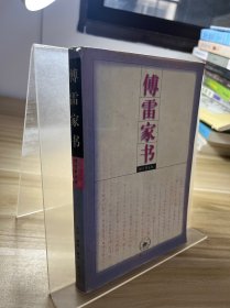 傅雷家书：增订第五版