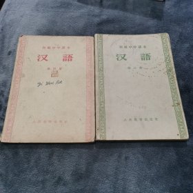 汉语 初级中学课本 第三册 第四册