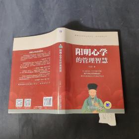 阳明心学的管理智慧