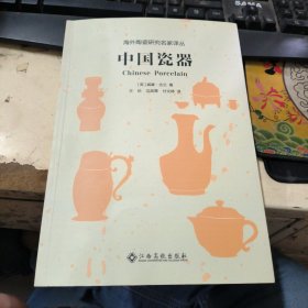 海外陶瓷研究名家译丛：中国瓷器