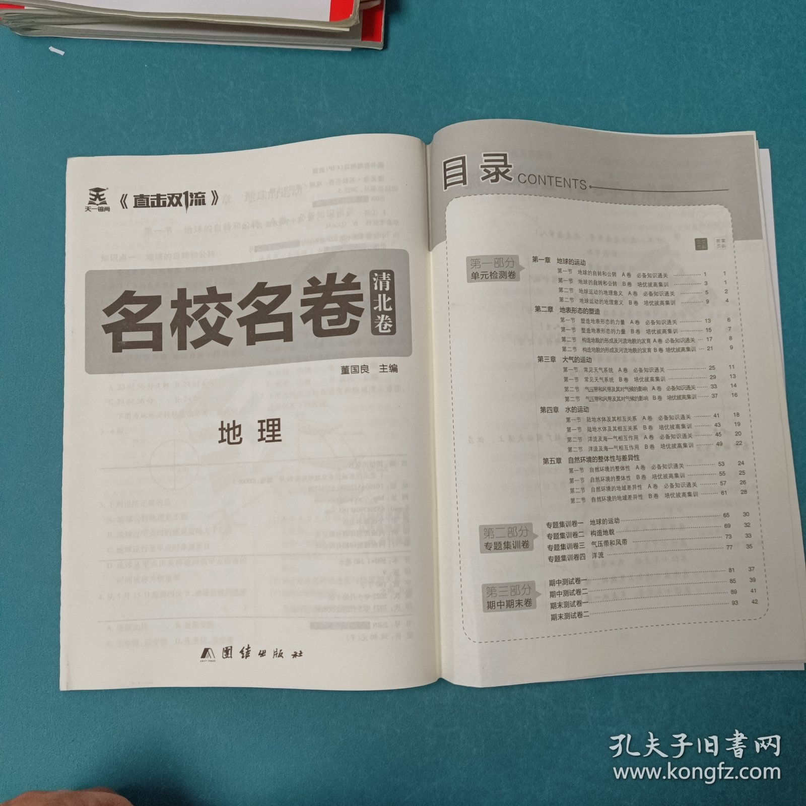清北卷·名校名卷2024名校名卷清北卷地理选择性必修1同步单元卷