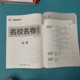 清北卷·名校名卷2024名校名卷清北卷地理选择性必修1同步单元卷