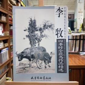 天津杨柳青画社 中国近现代名家精品丛书 李牧四季时令花鸟作品精选