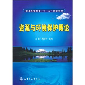 高等学校教材：资源与环境保护概论