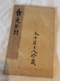 珍稀罕见 瓜牛居主人珍藏 清代 书法集锦《吉光片羽》经折装一册 内有明清书法多幅 书法精湛 共26面