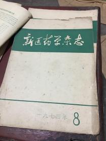 新医药学杂志10册（1974.1-9、11）