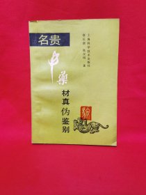 名贵中药材真伪鉴别