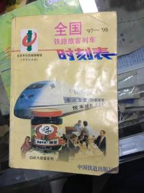 全国铁路旅客列车时刻表:1997年4月1日实行