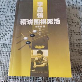 李昌镐精讲围棋死活(第六卷)