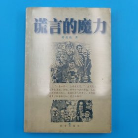 谎言的魔力:改变了历史进程和我们日常生活的阴谋、诡计、骗局和陷阱