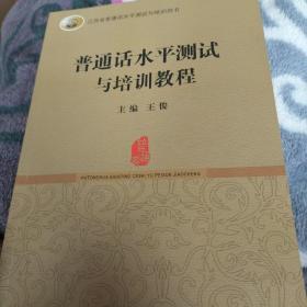 普通话水平测试与培训教程（含光盘、测试卡）