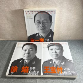 国防大学名师论坛丛书：金一南讲稿自选集 王宝付讲稿自选集 徐焰讲稿自选集 3本合售