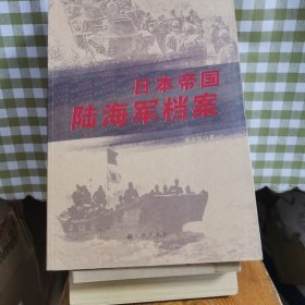 日本帝国陆海军档案