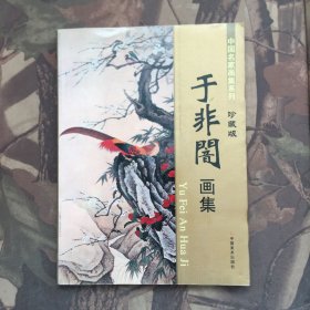 中国名家画集系列 于非闇画集珍藏版